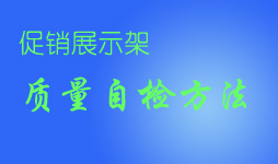 展示架質(zhì)量檢測